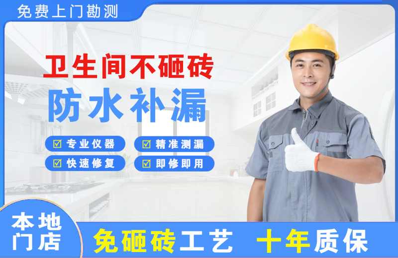 新巴尔虎左旗卫生间不砸砖修补漏水